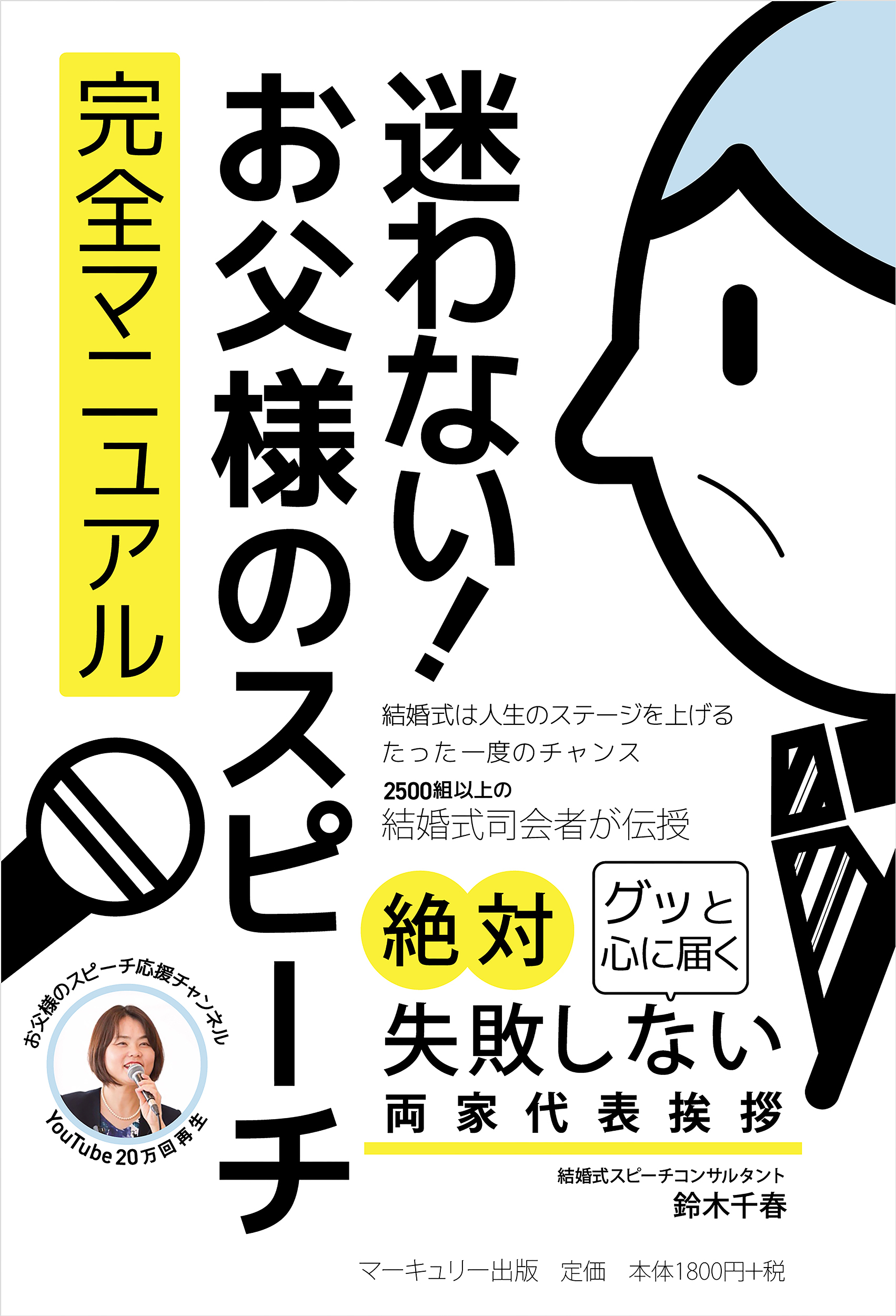 迷わない！お父様のスピーチ 完全マニュアル 書影