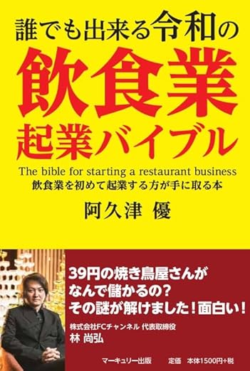 誰でも出来る令和の飲食業起業バイブル 書影