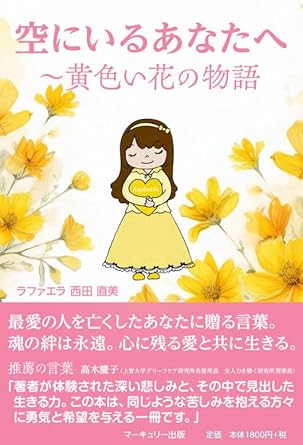 空にいるあなたへ～黄色い花の物語 書影